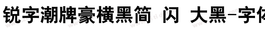 锐字潮牌豪横黑简 闪 大黑字体转换